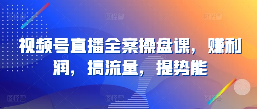 微信视频号直播间软装股票操盘课，赚盈利，搞总流量，提潜能|云雀资源分享