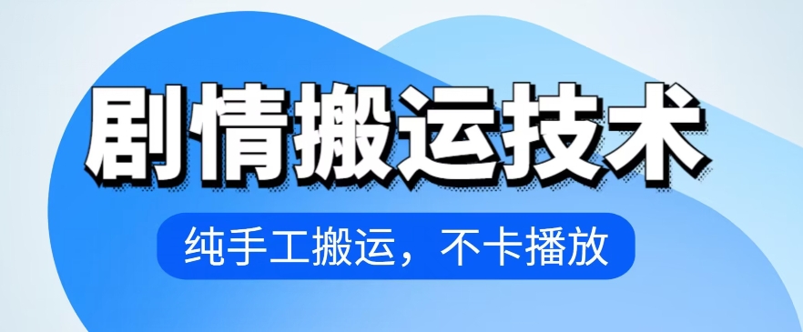 4月抖音剧情运送技术性，纯手工制作运送，流畅播放视频【揭密】|云雀资源分享