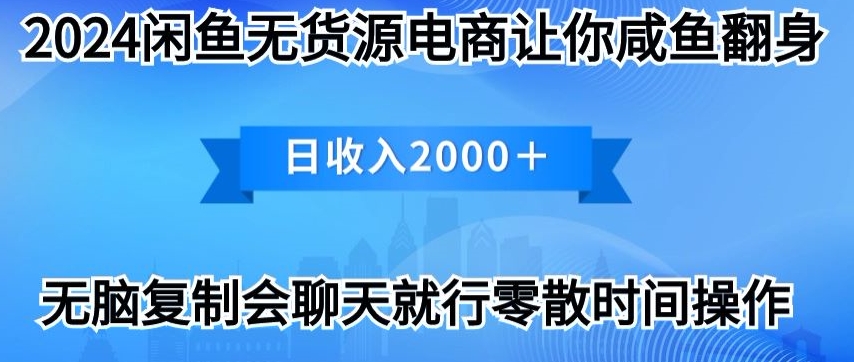 2024闲鱼平台无货源电商使你咸鱼大翻身日收益2000|云雀资源分享