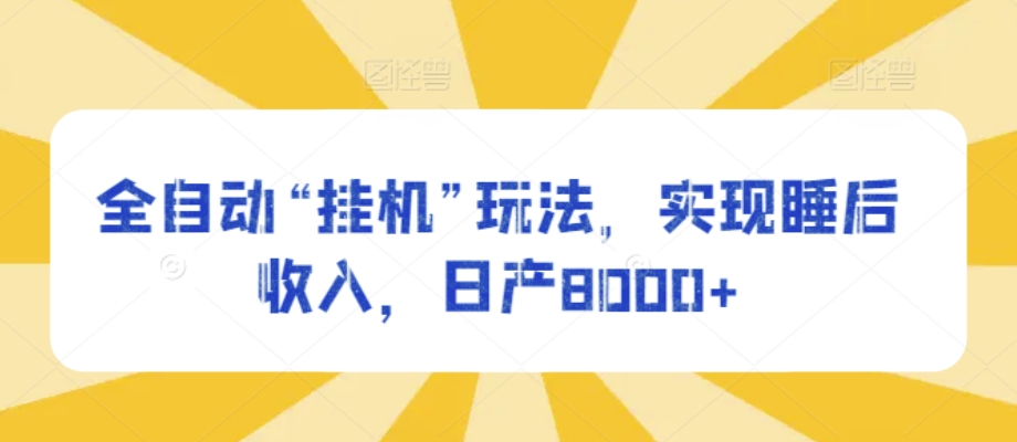 自动式“放置挂机”游戏玩法，完成睡后收入，日产8000|云雀资源分享