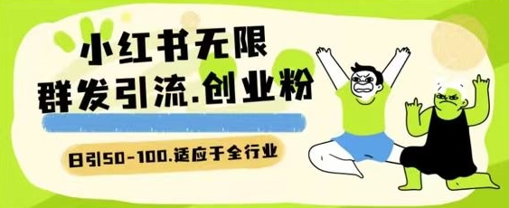 小红书的一天引流方法一二百自主创业粉技术性 可引整个行业精准粉游戏玩法【揭密】|云雀资源分享