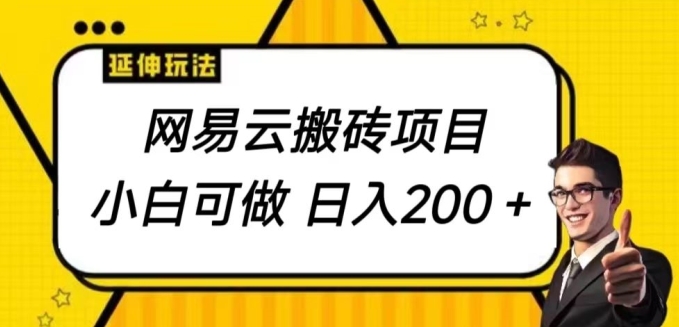 网易云音乐搬砖项目，小自能做，日入200|云雀资源分享