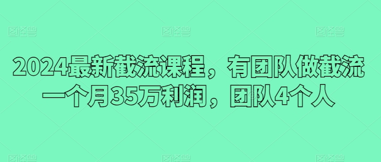 2024全新截留课程内容，有团队做截留一个月35万盈利，精英团队4本人|云雀资源分享