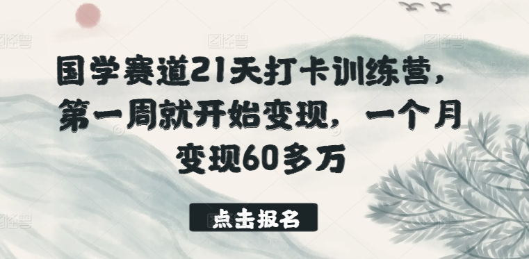 国学经典跑道21天打卡签到夏令营，第一周便开始转现，一个月转现60多万元|云雀资源分享