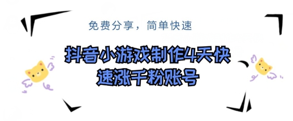 抖音小游戏制做，4天快速吸粉前粉账户|云雀资源分享