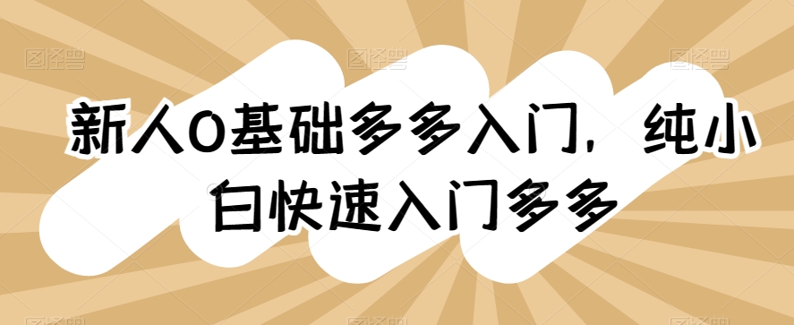 新手0基本多多的新手入门，纯小白快速上手多多的|云雀资源分享