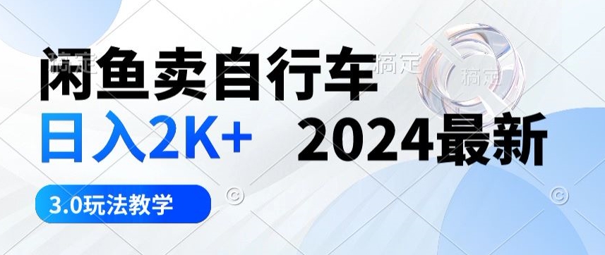 淘宝闲鱼单车日入2k 2024全新3.0游戏玩法课堂教学|云雀资源分享