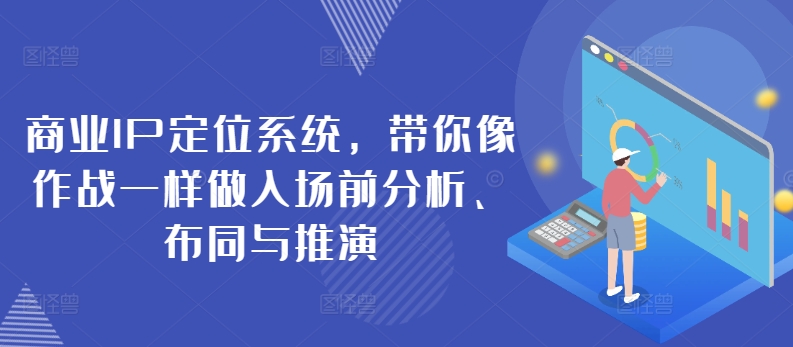 商业服务IP手机定位系统，陪你像战斗一样做进场前剖析、布同与演练|云雀资源分享