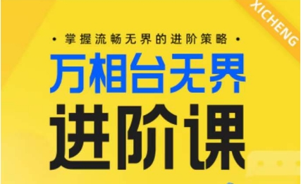 电子商务万相台无边升阶课，把握顺畅无边的升级对策|云雀资源分享