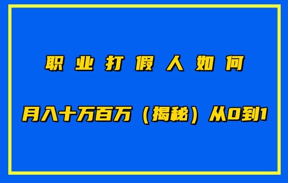 职业打假怎样月入10万百万，从0到1【仅揭密】|云雀资源分享