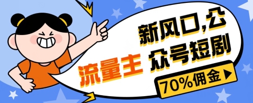 新蓝海微信公众号新项目， 微信流量主短剧剧本营销推广，提成70%上下，新手入门可入门|云雀资源分享