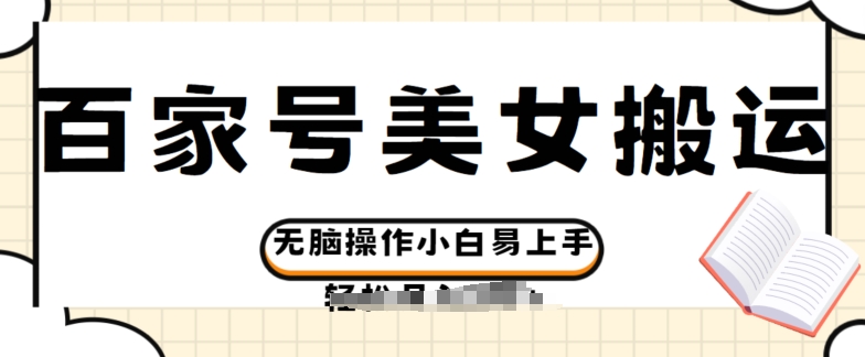 百度百家美女丝袜运送游戏玩法撸盈利，没脑子实际操作新手上手快|云雀资源分享