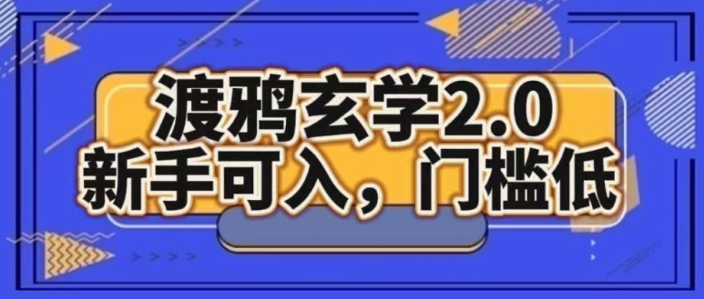 渡鸦风水玄学2.0版本号，初学者能入，成本低|云雀资源分享