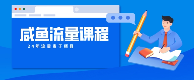 闲鱼如何做出爆款产品，怎样干活儿账号宝贝权重及其如何做推广到公域|云雀资源分享