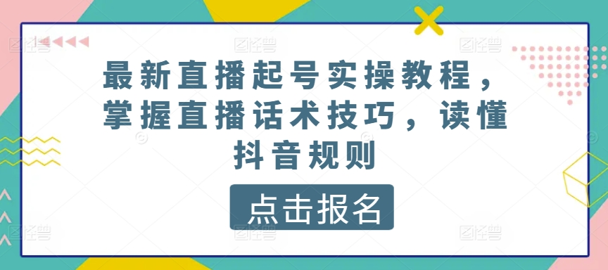 最新直播养号实际操作实例教程，把握直播间推销话术，了解抖音规则|云雀资源分享