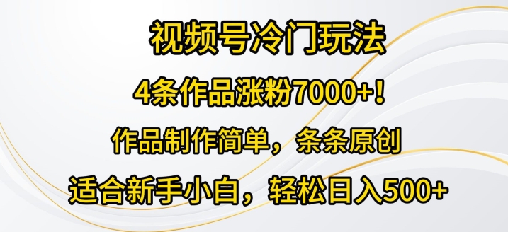 4条著作增粉7000 ，微信视频号小众游戏玩法，著作制作简单，一条条原创设计|云雀资源分享