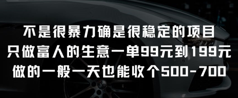 并不是很强势却是比较稳定项目就做有钱人的买卖一单99元至199元【揭密】|云雀资源分享