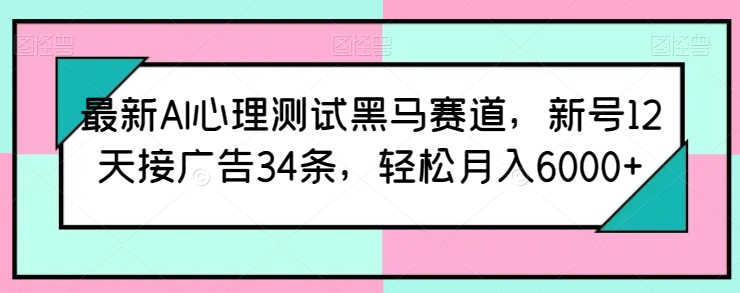 全新AI心理学测试黑里斯本道，小号12天接推广34条，轻轻松松月入6000 【揭密】|云雀资源分享