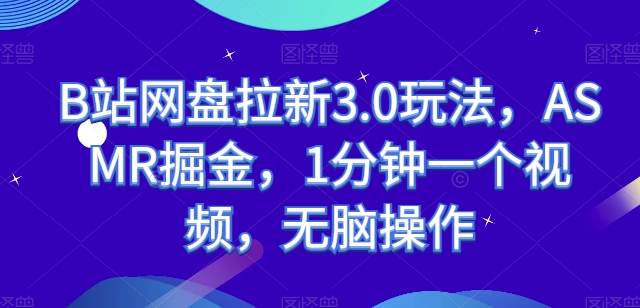 B站百度云盘引流3.0游戏玩法，ASMR掘金队，1min一个视频，没脑子实际操作【揭密】|云雀资源分享