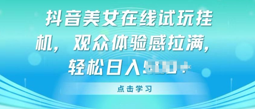 抖音美女线上免费试玩挂JI，观众们体验感受打满，完成轻轻松松转现【揭密】|云雀资源分享