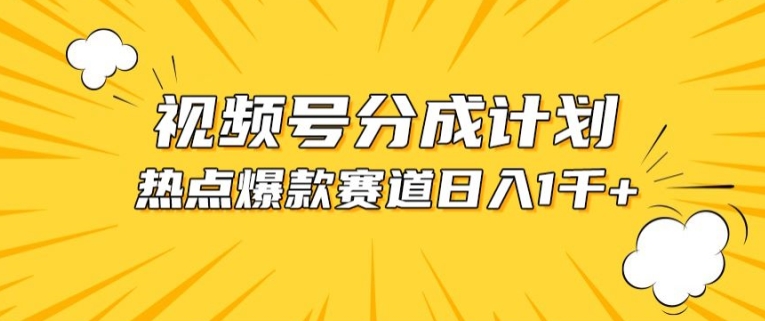 视频号爆款赛道，热点事件混剪，轻松赚取分成收益【揭秘】|云雀资源分享