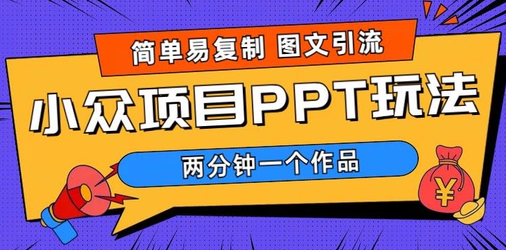 超级简单图文设计，引流方法公域，长期新项目，市场的需求极大|云雀资源分享