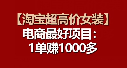 【淘宝网超高价位品牌女装】电子商务最好是新项目：每一单都是高盈利|云雀资源分享