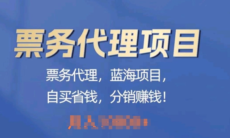 票务代理，蓝海项目，自推划算，分销商挣钱|云雀资源分享