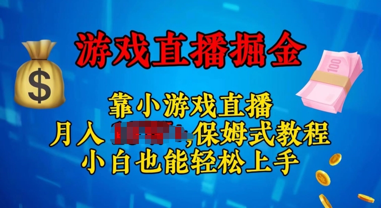 微信视频号小游戏直播，不用漏脸，新手易上手，零门槛|云雀资源分享