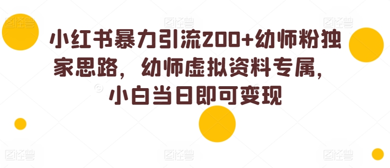 小红书的暴力行为引流方法200 幼儿教师粉独家代理构思，幼儿教师虚似材料专享，小白当日就可以转现|云雀资源分享