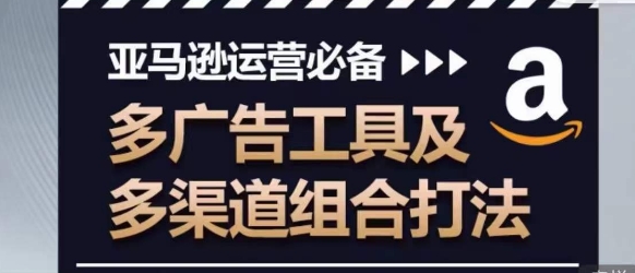 亚马逊运营必不可少，多广告宣传设备及多种渠道组成玩法|云雀资源分享