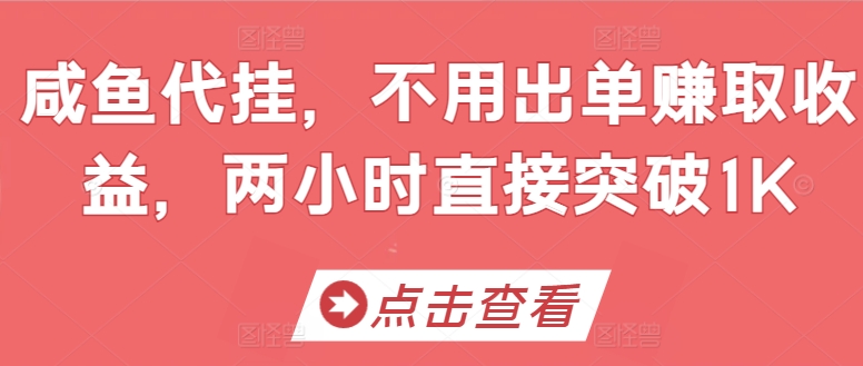 闲鱼代挂，无需开单赚取收益，两个小时立即提升1K|云雀资源分享