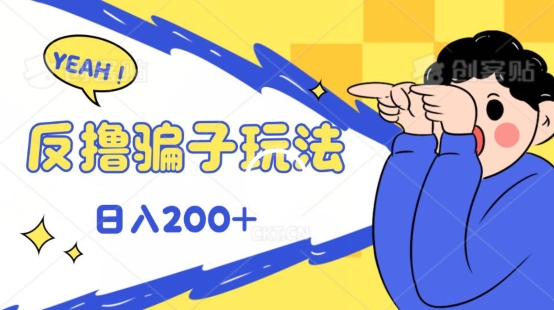 反撸影片游戏玩法，长期性稳定盈利实时到账，能方便的日入100|云雀资源分享