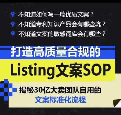 打造高质量合规Listing创意文案SOP，把握亚马逊平台文案工作标准化|云雀资源分享