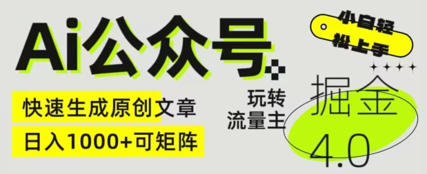 Ai微信公众号掘金队4.0，轻松玩微信公众号微信流量主，快速生成原创文章内容，可引流矩阵【揭密】|云雀资源分享