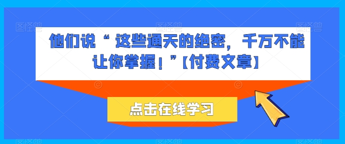 她们说 “ 这种封界的机密，一定不能让你把握! ”【付费文章】|云雀资源分享