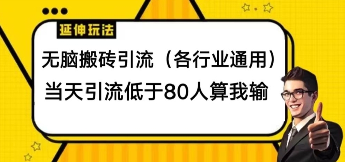 没脑子打金引流方法(各个行业通用性)，当日引流方法小于80人算我输|云雀资源分享