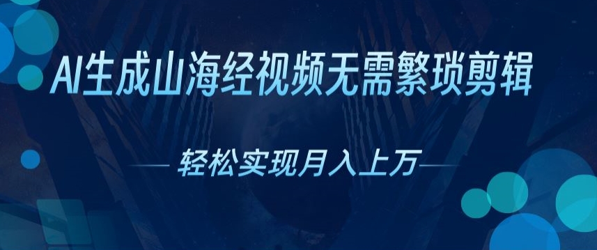 不用繁杂视频剪辑，AI形成神话传说短视频，获取流量真正实现月入上W|云雀资源分享