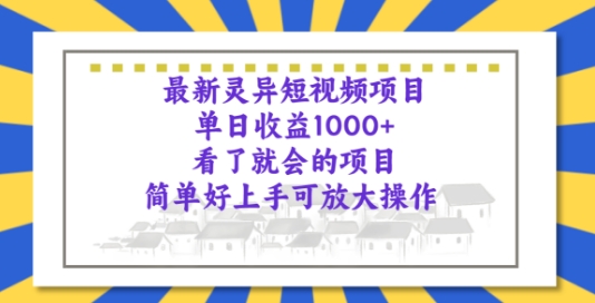 全新诡异短视频项目，一看就大会新项目，简易好上手可变大实际操作|云雀资源分享