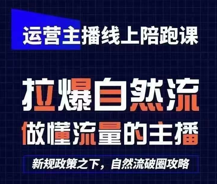 运营主播线上陪跑课，从0-1快速起号，猴帝1600线上课(更新24年5月)|云雀资源分享