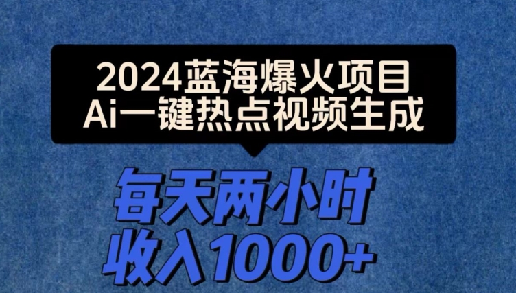 2024爆红新项目，Ai一键人气视频形成，每日两个小时收益一两张|云雀资源分享