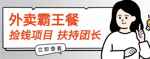 【拾钱新项目】平躺着点外卖免单首码内侧，刚性需求高拥，帮扶100名团团长，每个人能做，免费!|云雀资源分享