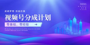 视频号创作者分成计划，零基础 零经验，上手快|云雀资源分享