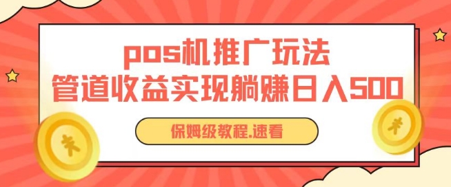 pos机推广0成本无限躺赚玩法实现管道收益日入几张【揭秘】|云雀资源分享