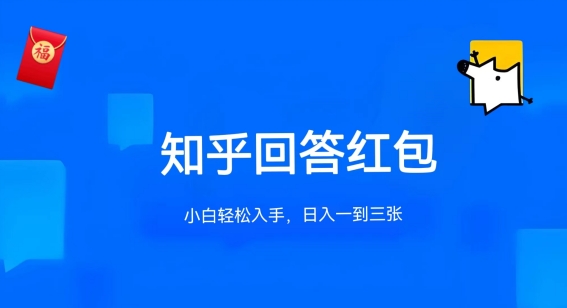 知乎答题红包项目最新玩法，单个回答5-30元，不限答题数量，可多号操作【揭秘】|云雀资源分享