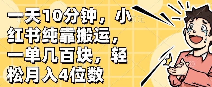 一天10min，小红书的完全靠运送，一单几百元，轻轻松松月入4个数|云雀资源分享