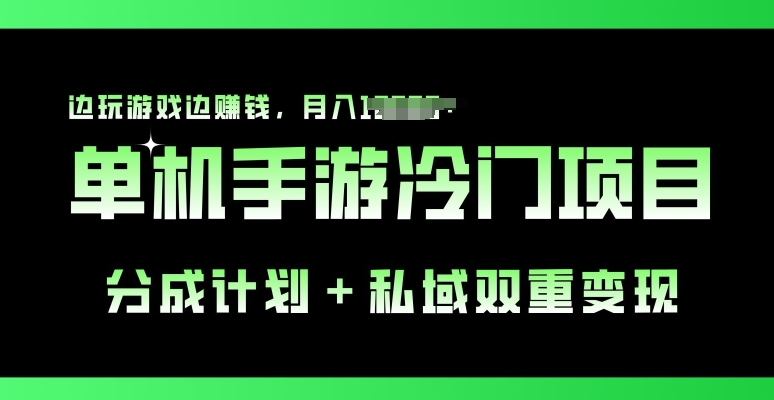 手机单机游戏小众跑道，分为方案 公域双向转现，边打游戏边挣钱|云雀资源分享