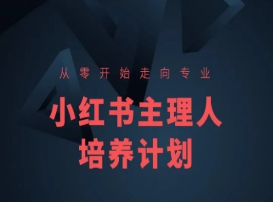 小红书课程简化版，从零开始走向专业，小红书主理人培养计划|云雀资源分享