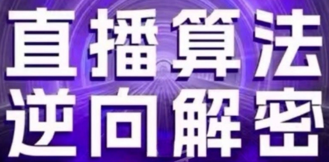 直播算法逆向解密(更新24年6月)：自然流的逻辑、选品排品策略、硬核的新号起号方式等|云雀资源分享