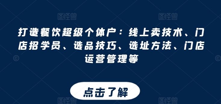 打造出餐馆非常个体工商户：网上卖技术性、店面招学员、选款方法、选址方法、门店运营管理等|云雀资源分享